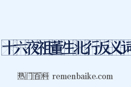 十六夜祖董生北行反义词是什么意思的图片